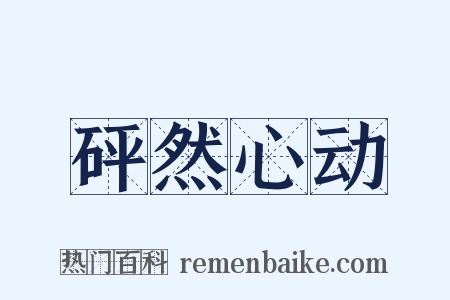 砰然心动是什么意思的图片